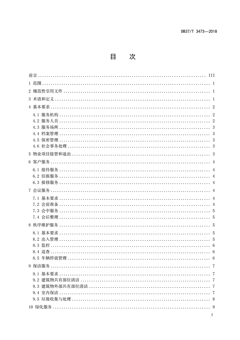 DB37/T 3473-2018 省级机关办公楼（区）物业服务与管理规范-第2页