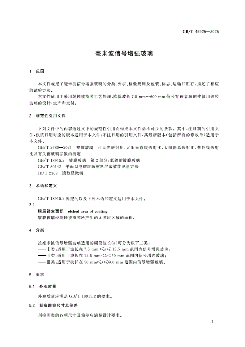 GB/T 45925-2025 毫米波信号增强玻璃-第3页