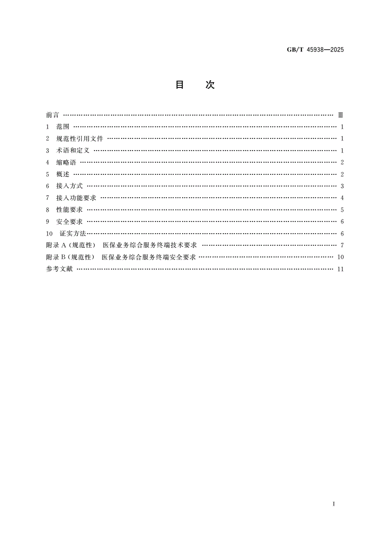 GB/T 45938-2025 医疗保障信息平台 便民服务相关技术规范-第2页