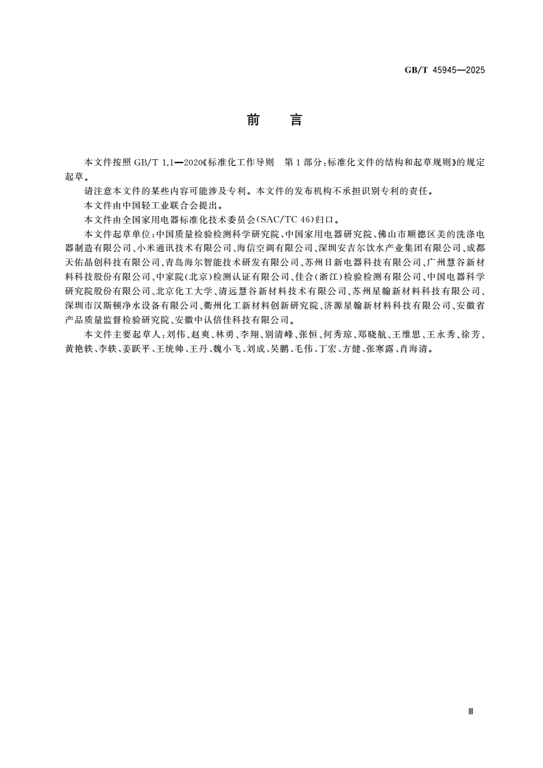 GB/T 45945-2025 家用和类似用途电器中功能材料测试与评价指南-第3页