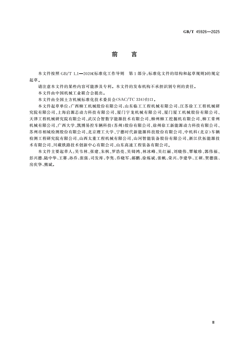GB/T 45926-2025 土方机械 纯电动液压挖掘机换电系统 通用要求-第3页