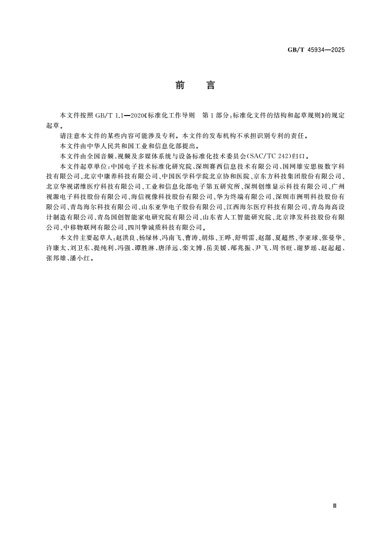GB/T 45934-2025 智能多媒体终端适老化水平评价方法-第3页