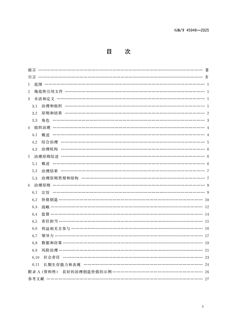 GB/T 45948-2025 组织治理 指南-第2页