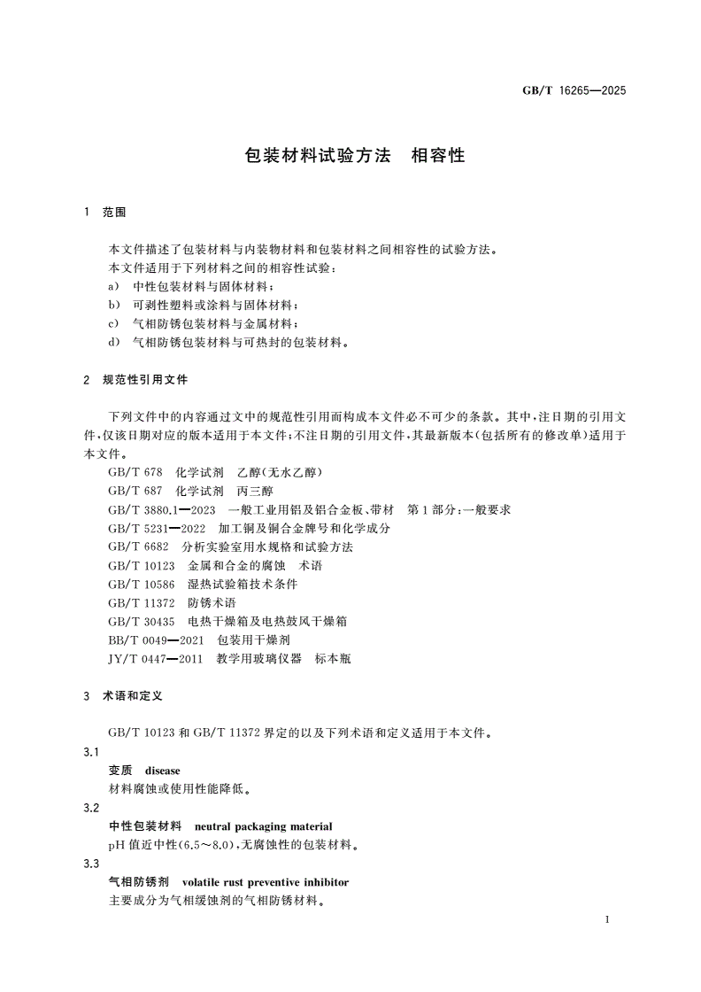 GB/T 16265-2025 包装材料试验方法 相容性-第3页