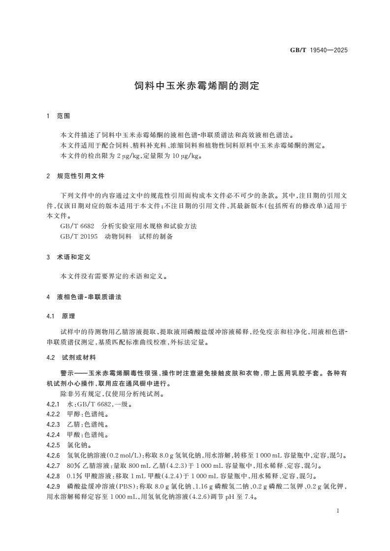GB/T 19540-2025 饲料中玉米赤霉烯酮的测定-第3页