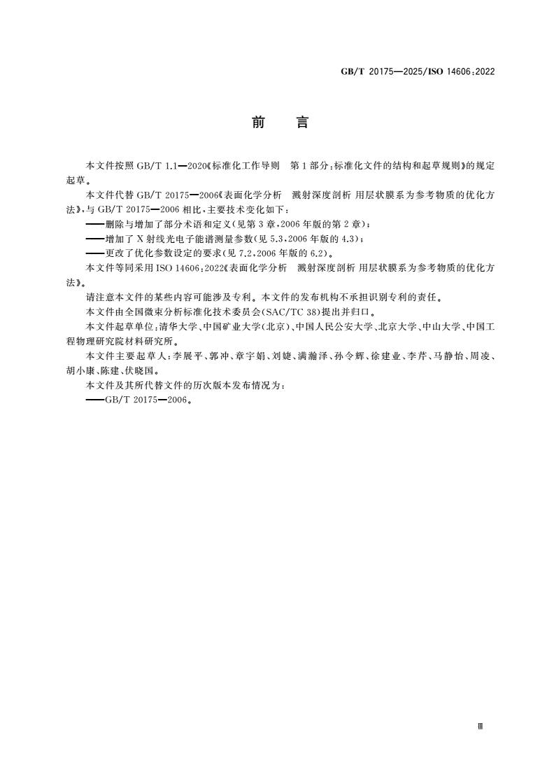 GB/T 20175-2025 表面化学分析 溅射深度剖析 用层状膜系为参考物质的优化方法-第3页
