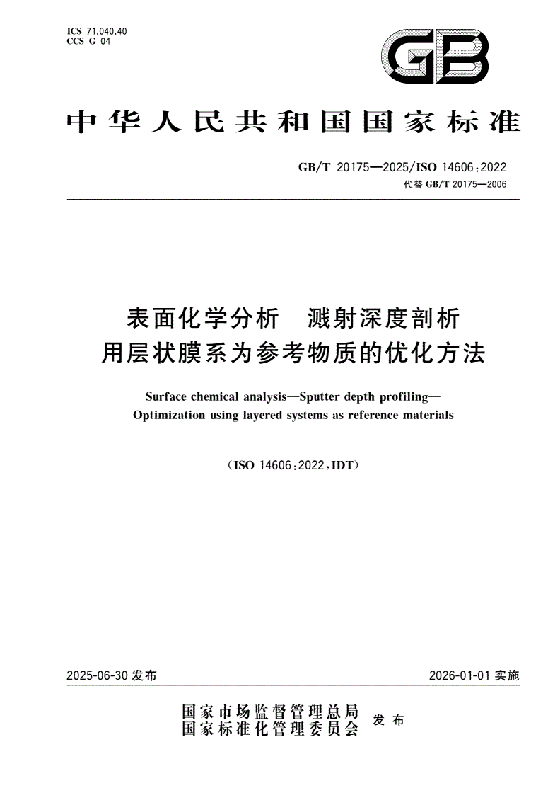 GB/T 20175-2025 表面化学分析 溅射深度剖析 用层状膜系为参考物质的优化方法-第1页