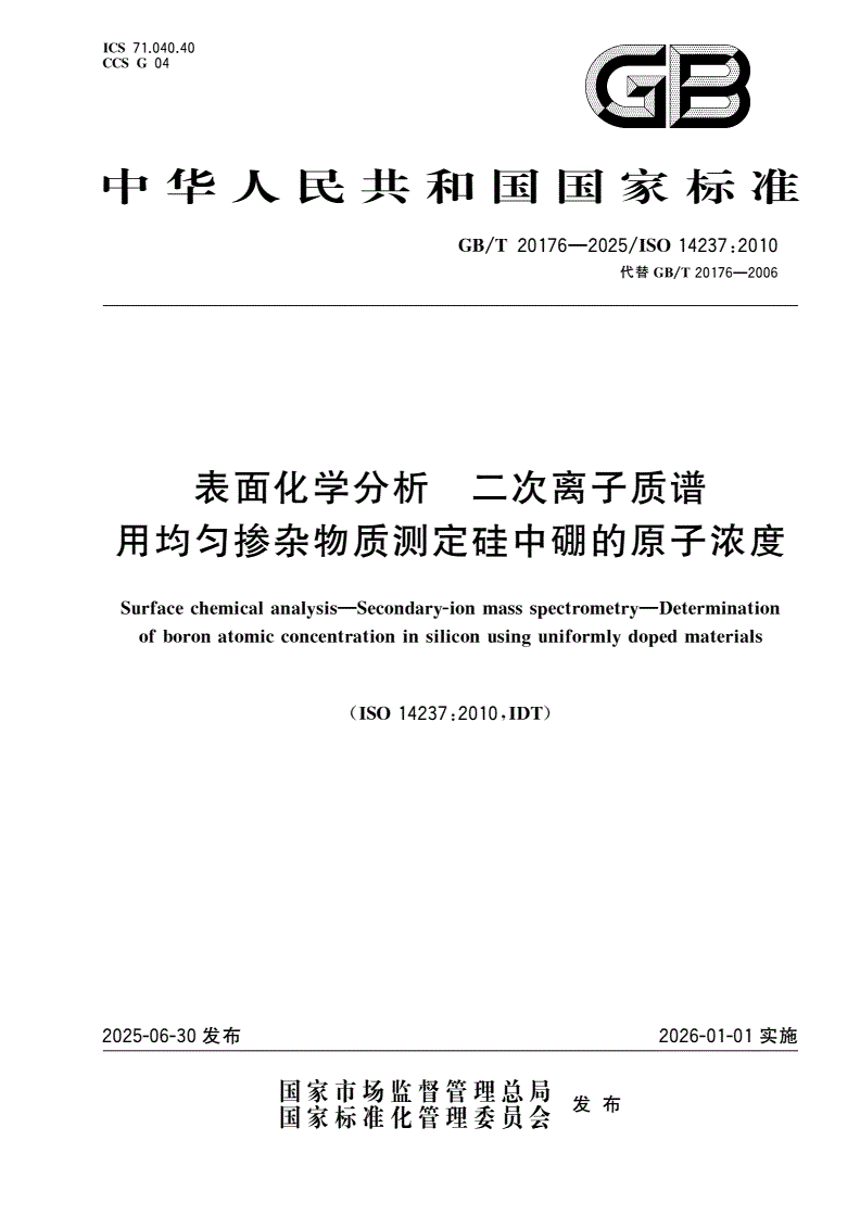 GB/T 20176-2025 表面化学分析 二次离子质谱 用均匀掺杂物质测定硅中硼的原子浓度-第1页