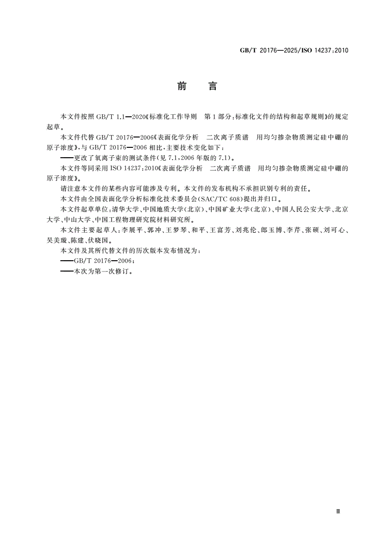 GB/T 20176-2025 表面化学分析 二次离子质谱 用均匀掺杂物质测定硅中硼的原子浓度-第3页
