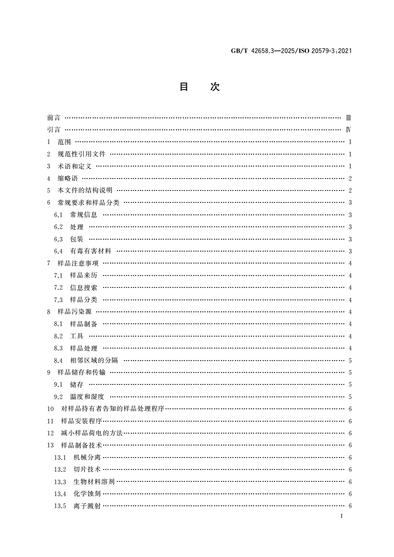 GB/T 42658.3-2025 表面化学分析 样品处理、制备和安装 第3部分：生物材料-第2页