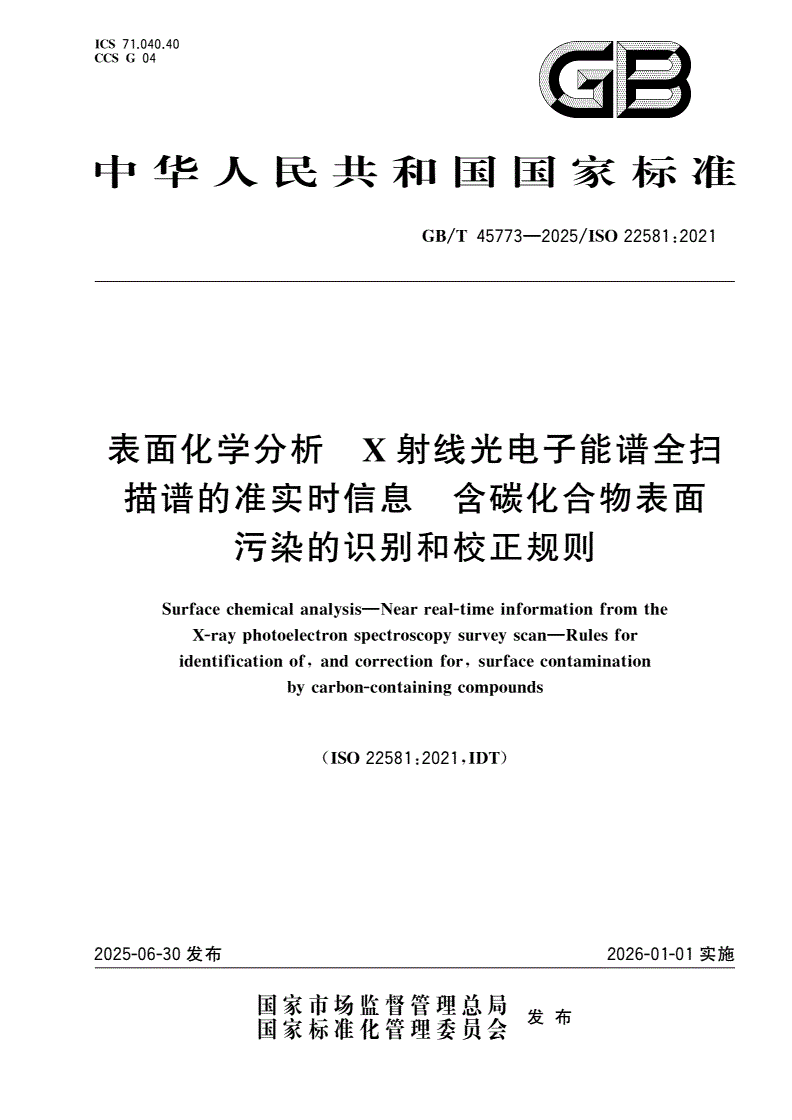 GB/T 45773-2025 表面化学分析 X射线光电子能谱全扫描谱的准实时信息 含碳化合物表面污染的识别和校正规则-第1页