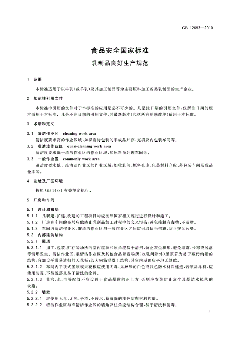 GB 12693-2010 食品安全国家标准 乳制品良好生产规范-第3页
