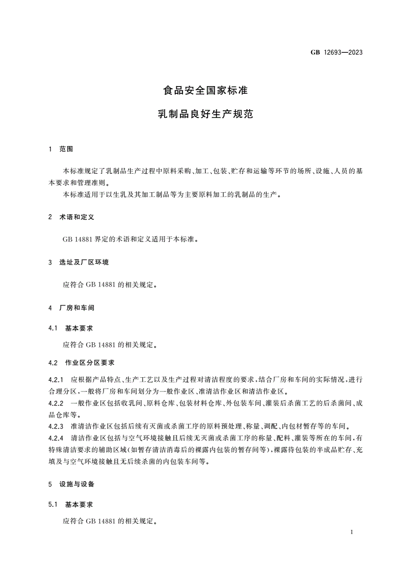 GB 12693-2023 食品安全国家标准 乳制品良好生产规范-第3页