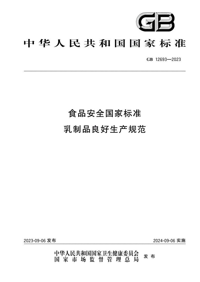GB 12693-2023 食品安全国家标准 乳制品良好生产规范-第1页