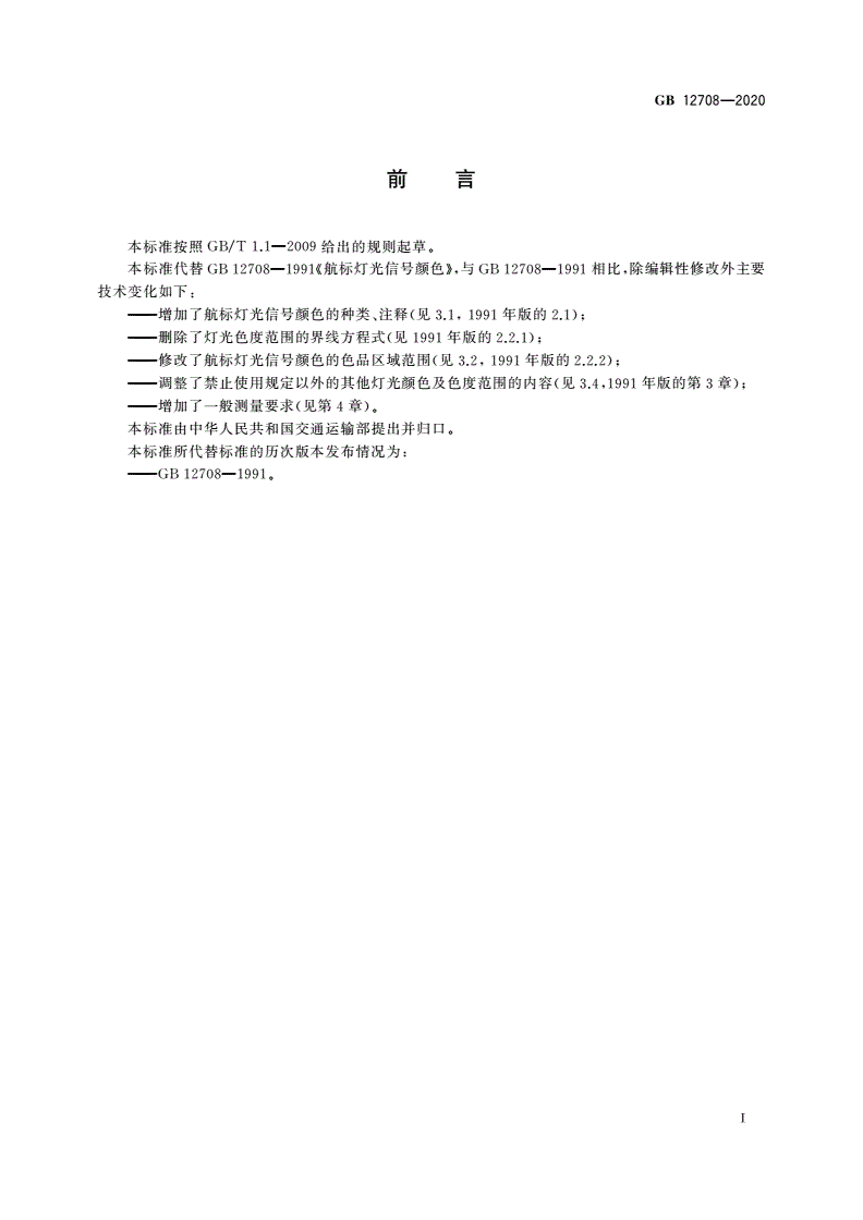 GB 12708-2020 航标灯光信号颜色-第3页