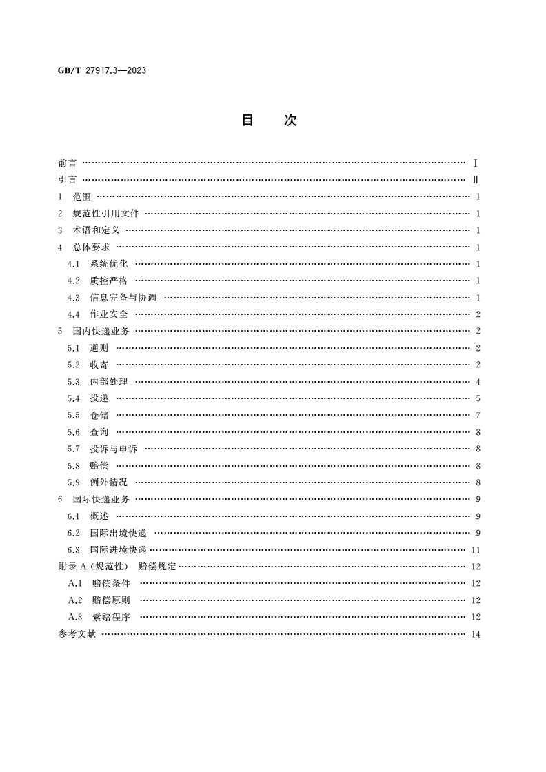 GB/T 27917.3-2023 快递服务 第3部分：服务环节-第2页
