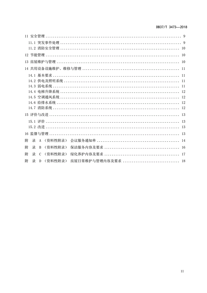 DB37/T 3473-2018 省级机关办公楼（区）物业服务与管理规范-第3页