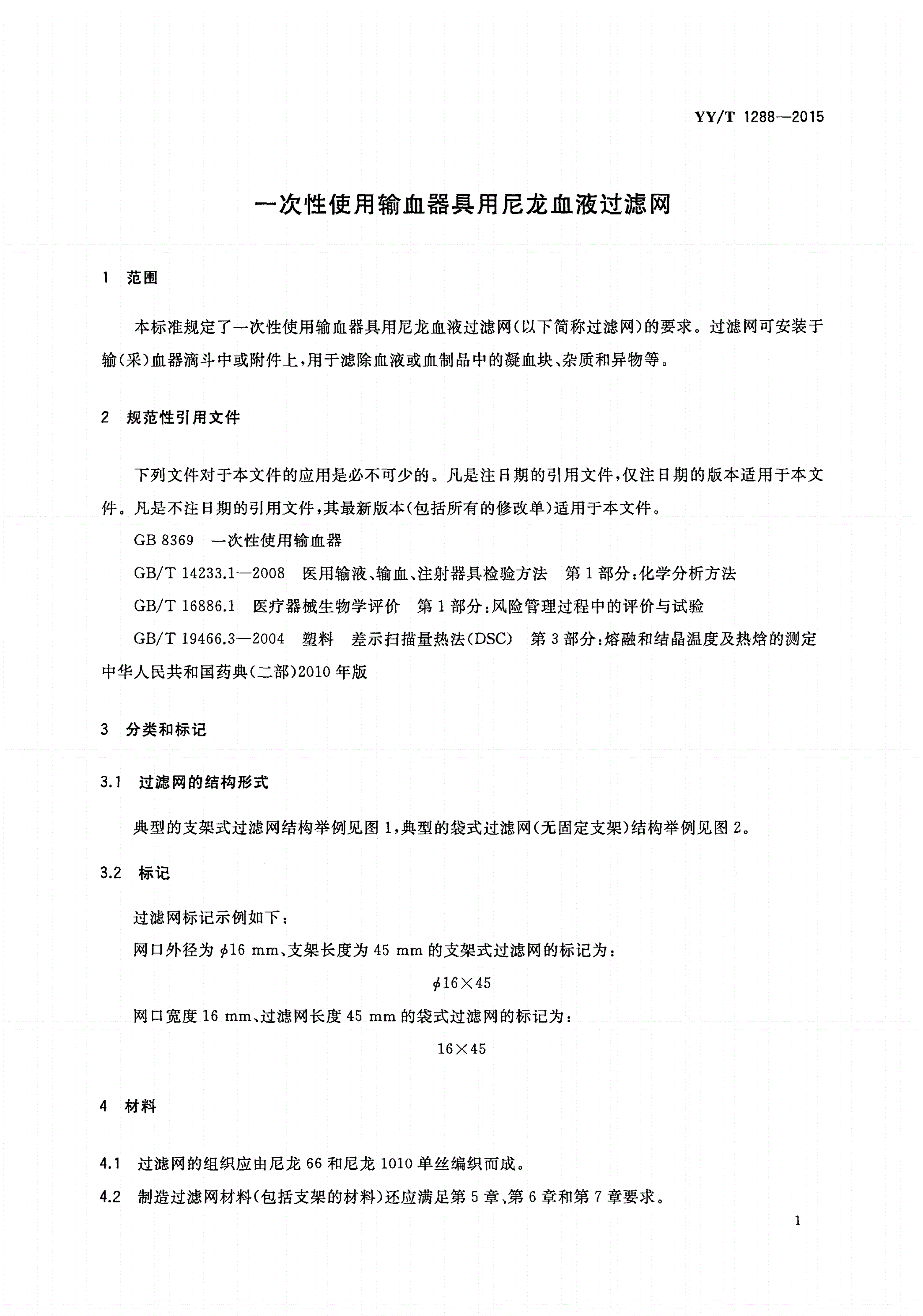 YY/T 1288-2015 一次性使用输血器具用尼龙血液过滤网-第3页
