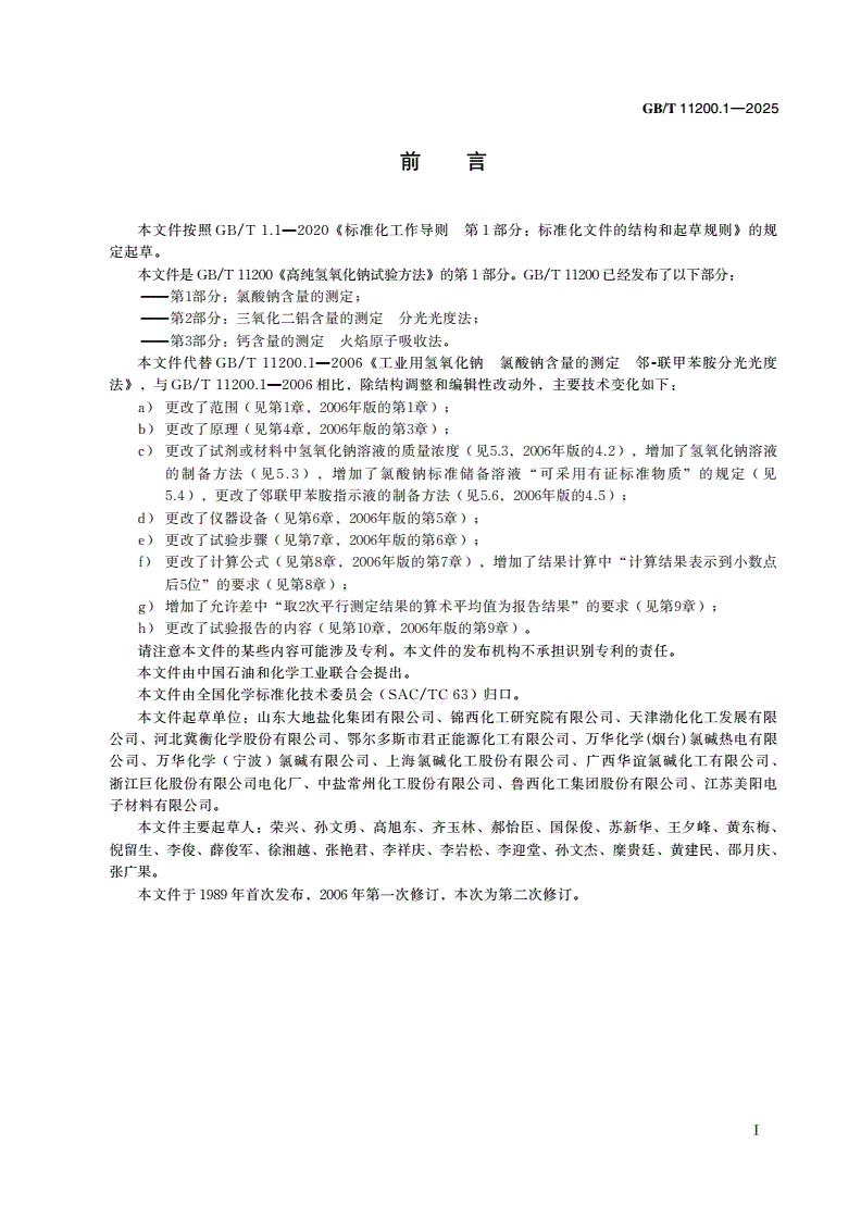 GB/T 11200.1-2025 高纯氢氧化钠试验方法 第1部分：氯酸钠含量的测定-第2页