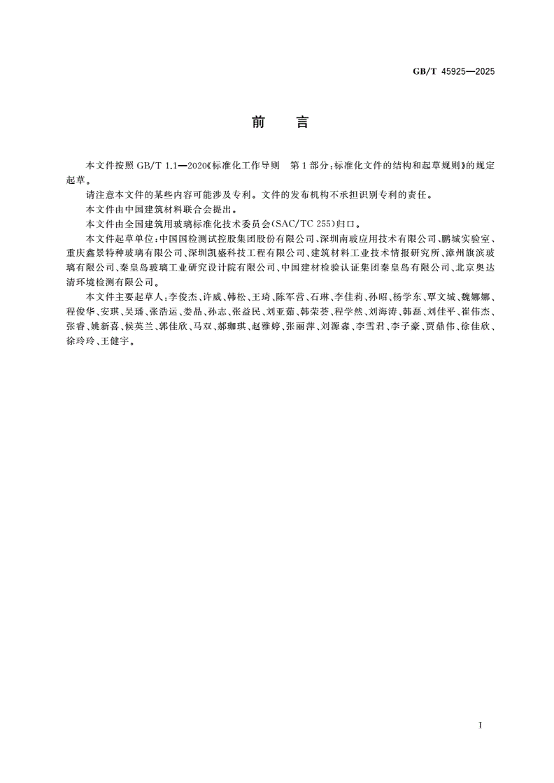 GB/T 45925-2025 毫米波信号增强玻璃-第2页