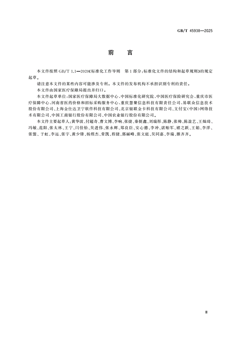 GB/T 45938-2025 医疗保障信息平台 便民服务相关技术规范-第3页
