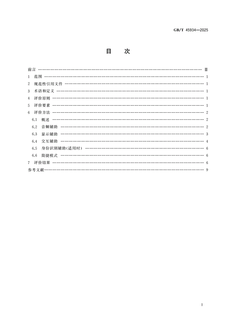 GB/T 45934-2025 智能多媒体终端适老化水平评价方法-第2页