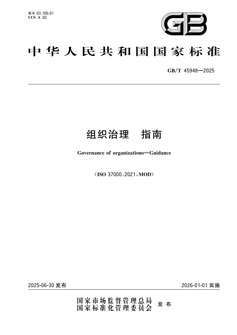 GB/T 45948-2025 组织治理 指南-第1页