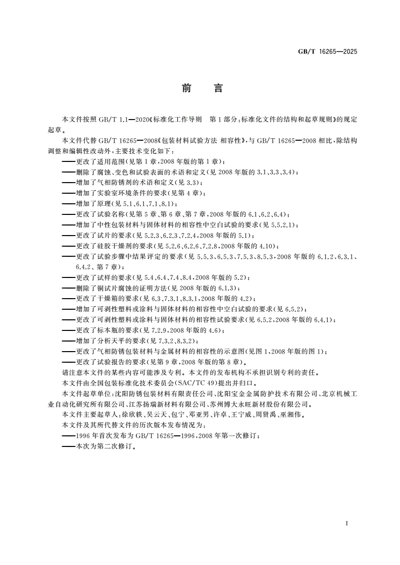 GB/T 16265-2025 包装材料试验方法 相容性-第2页