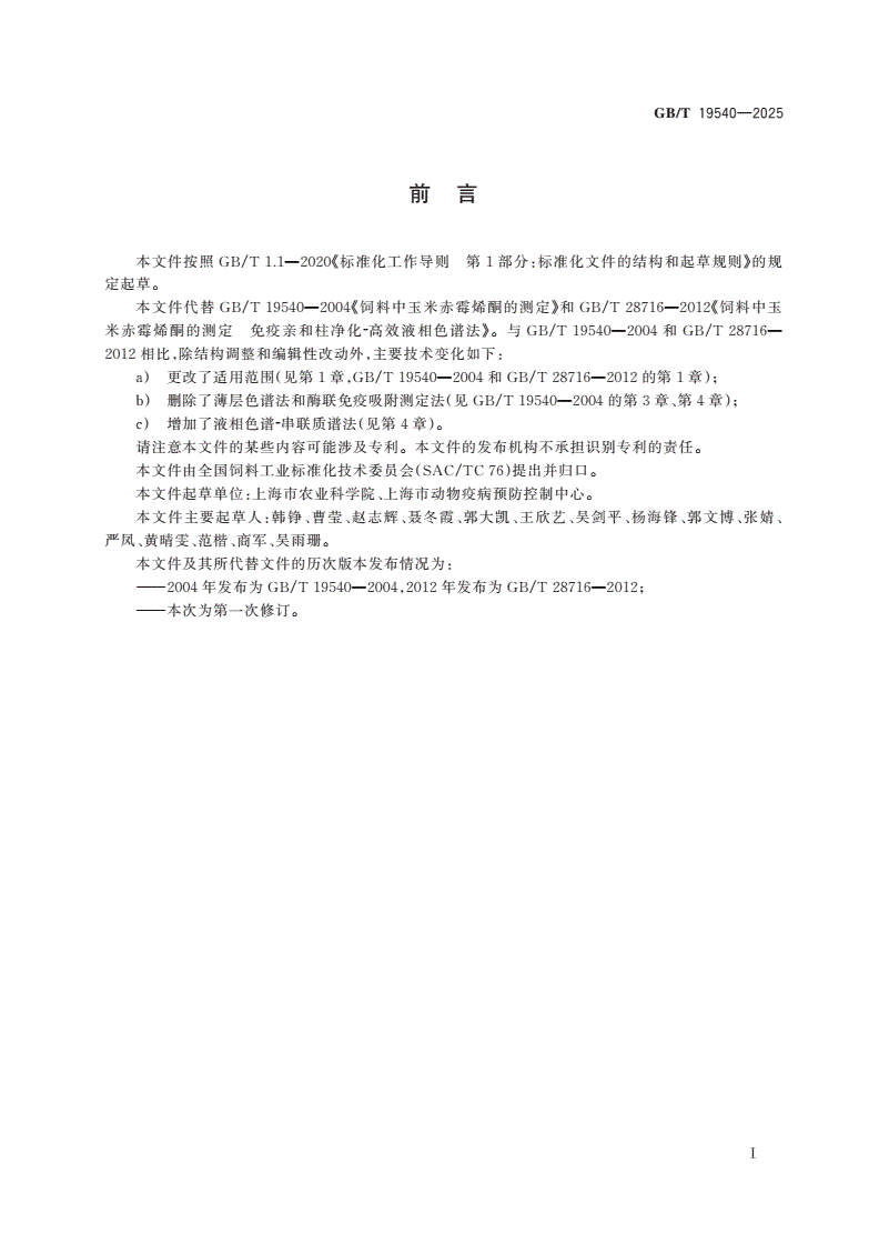 GB/T 19540-2025 饲料中玉米赤霉烯酮的测定-第2页