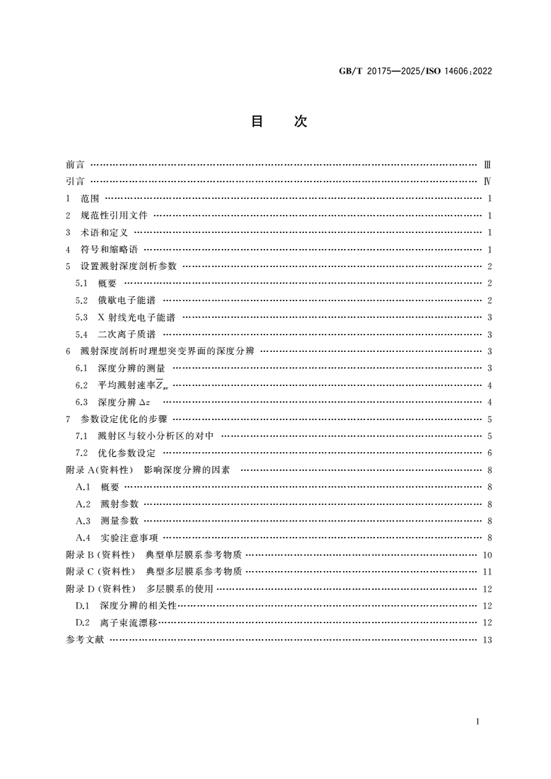 GB/T 20175-2025 表面化学分析 溅射深度剖析 用层状膜系为参考物质的优化方法-第2页