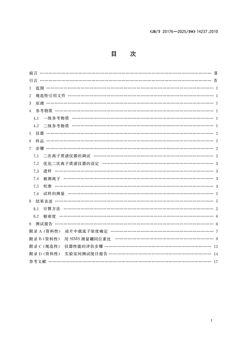GB/T 20176-2025 表面化学分析 二次离子质谱 用均匀掺杂物质测定硅中硼的原子浓度-第2页