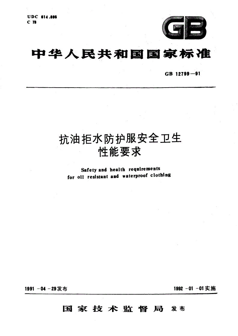 GB 12799-1991 抗油拒水防护服安全卫生性能要求-第1页
