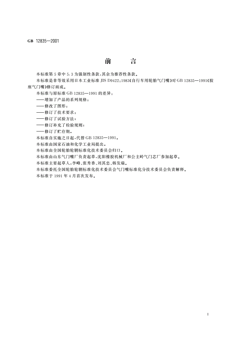 GB 12835-2001 胶座气门嘴-第2页
