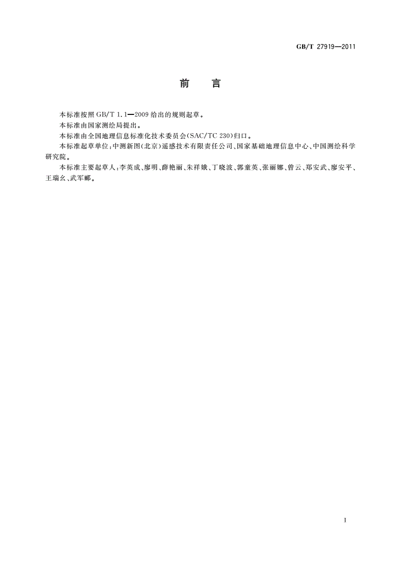 GB/T 27919-2011 IMU/GPS辅助航空摄影技术规范-第3页