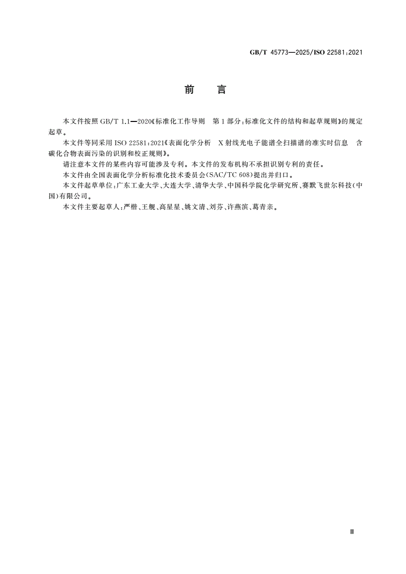 GB/T 45773-2025 表面化学分析 X射线光电子能谱全扫描谱的准实时信息 含碳化合物表面污染的识别和校正规则-第3页