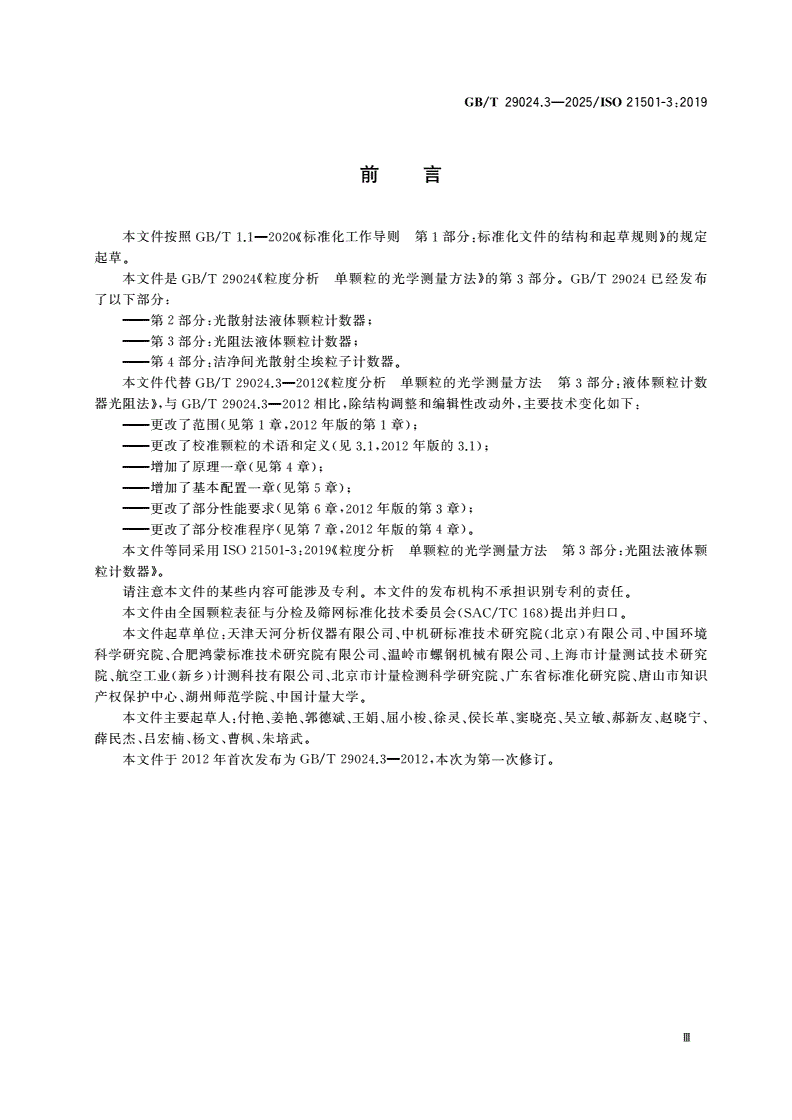 GB/T 29024.3-2025 粒度分析 单颗粒的光学测量方法 第3部分：光阻法液体颗粒计数器-第3页