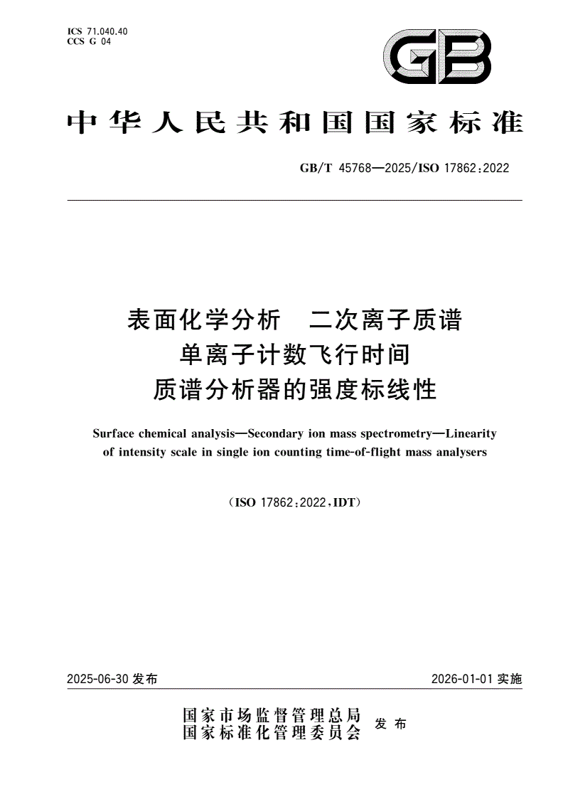 GB/T 45768-2025 表面化学分析 二次离子质谱 单离子计数飞行时间质谱分析器的强度标线性-第1页