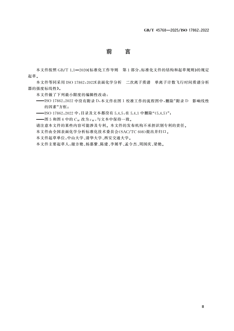 GB/T 45768-2025 表面化学分析 二次离子质谱 单离子计数飞行时间质谱分析器的强度标线性-第3页