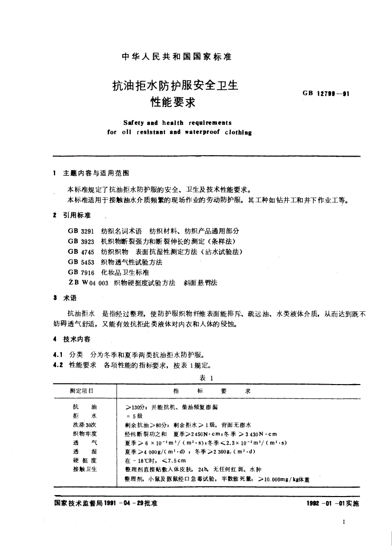 GB 12799-1991 抗油拒水防护服安全卫生性能要求-第2页