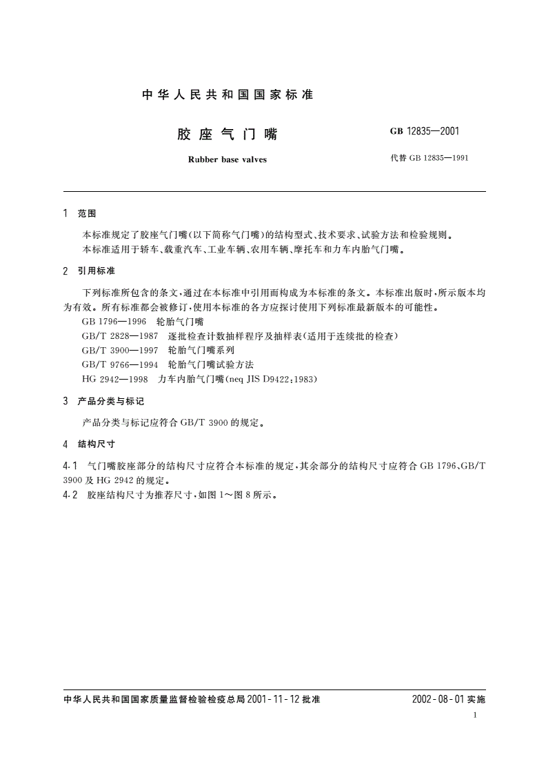 GB 12835-2001 胶座气门嘴-第3页
