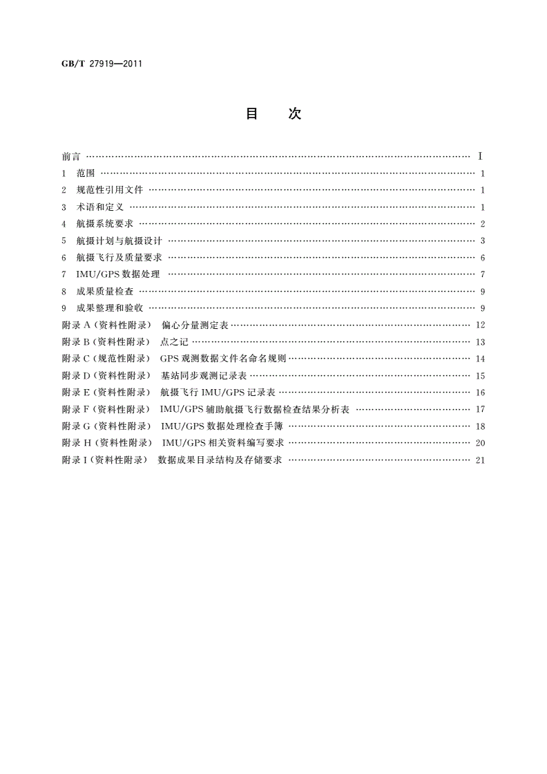 GB/T 27919-2011 IMU/GPS辅助航空摄影技术规范-第2页
