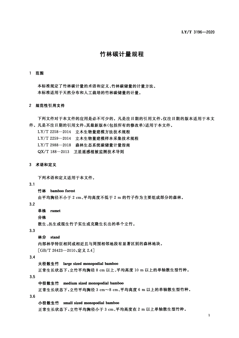 LY/T 3196-2020 竹林碳计量规程-第3页