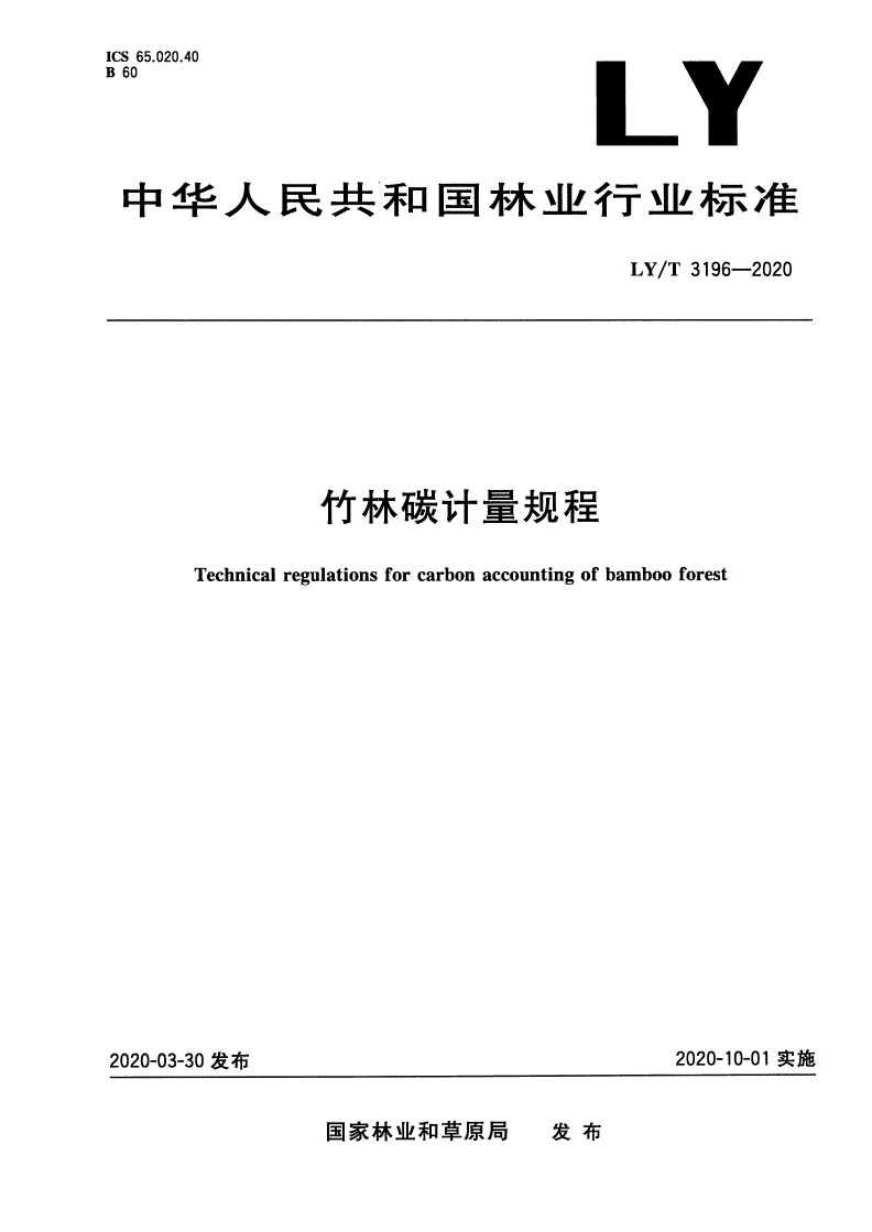 LY/T 3196-2020 竹林碳计量规程-第1页