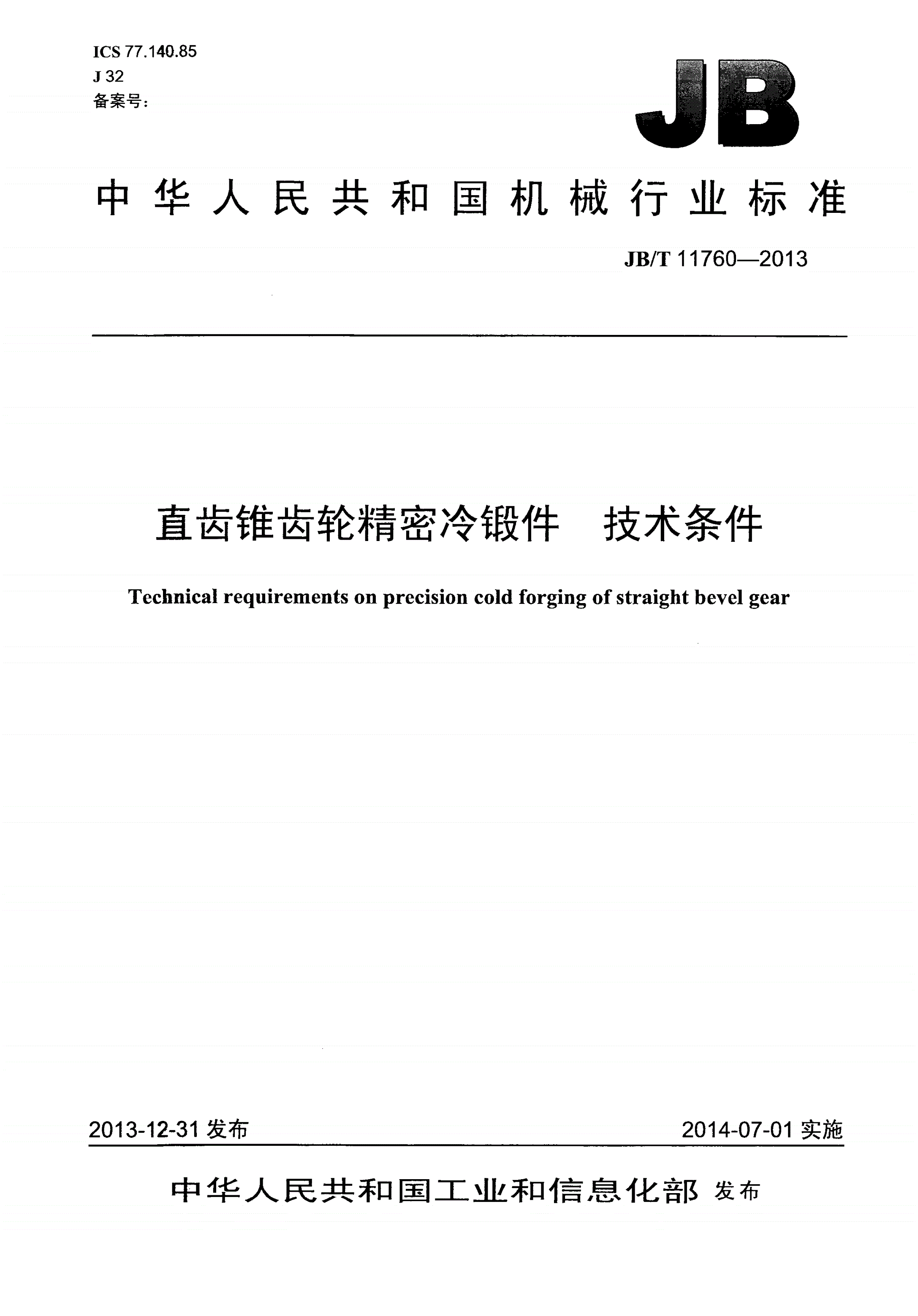 JB/T 11760-2013 直齿锥齿轮精密冷锻件 技术条件-第1页
