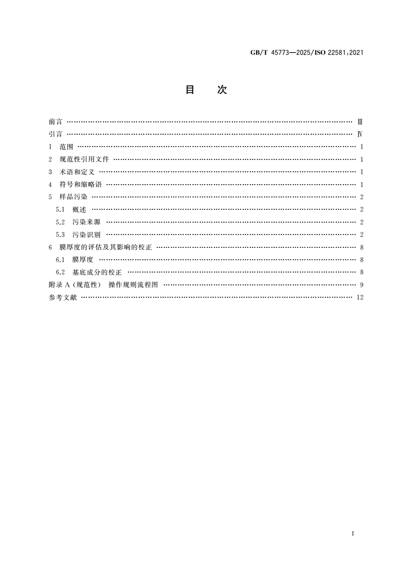GB/T 45773-2025 表面化学分析 X射线光电子能谱全扫描谱的准实时信息 含碳化合物表面污染的识别和校正规则-第2页
