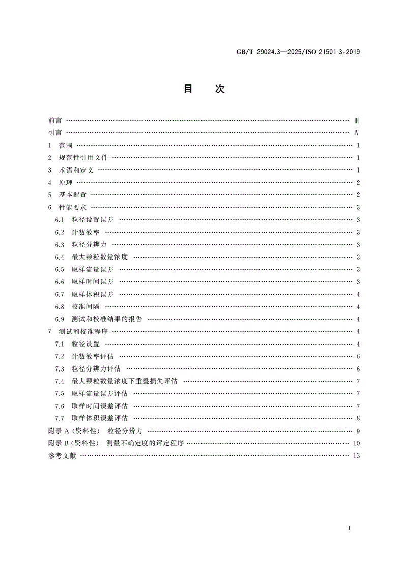 GB/T 29024.3-2025 粒度分析 单颗粒的光学测量方法 第3部分：光阻法液体颗粒计数器-第2页