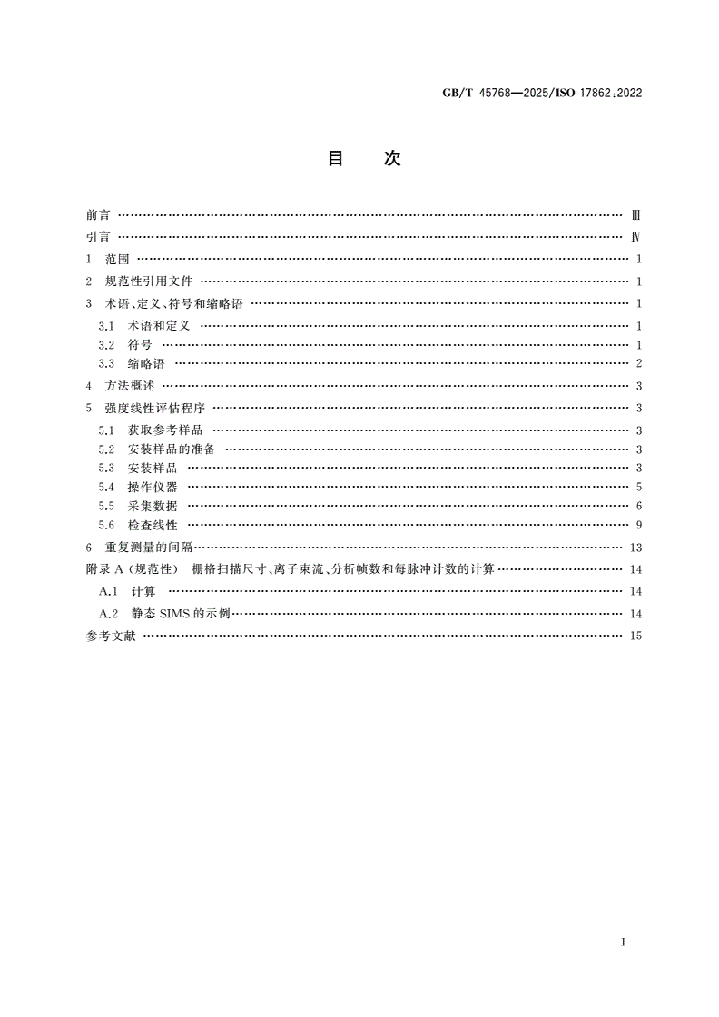 GB/T 45768-2025 表面化学分析 二次离子质谱 单离子计数飞行时间质谱分析器的强度标线性-第2页