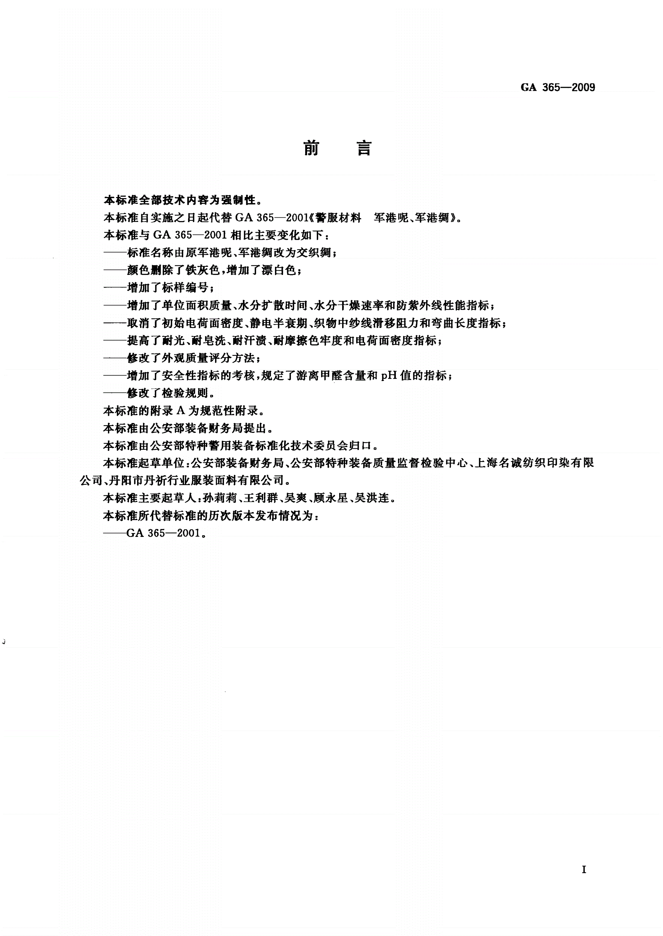 GA 365-2009 警服材料 交织绸-第2页