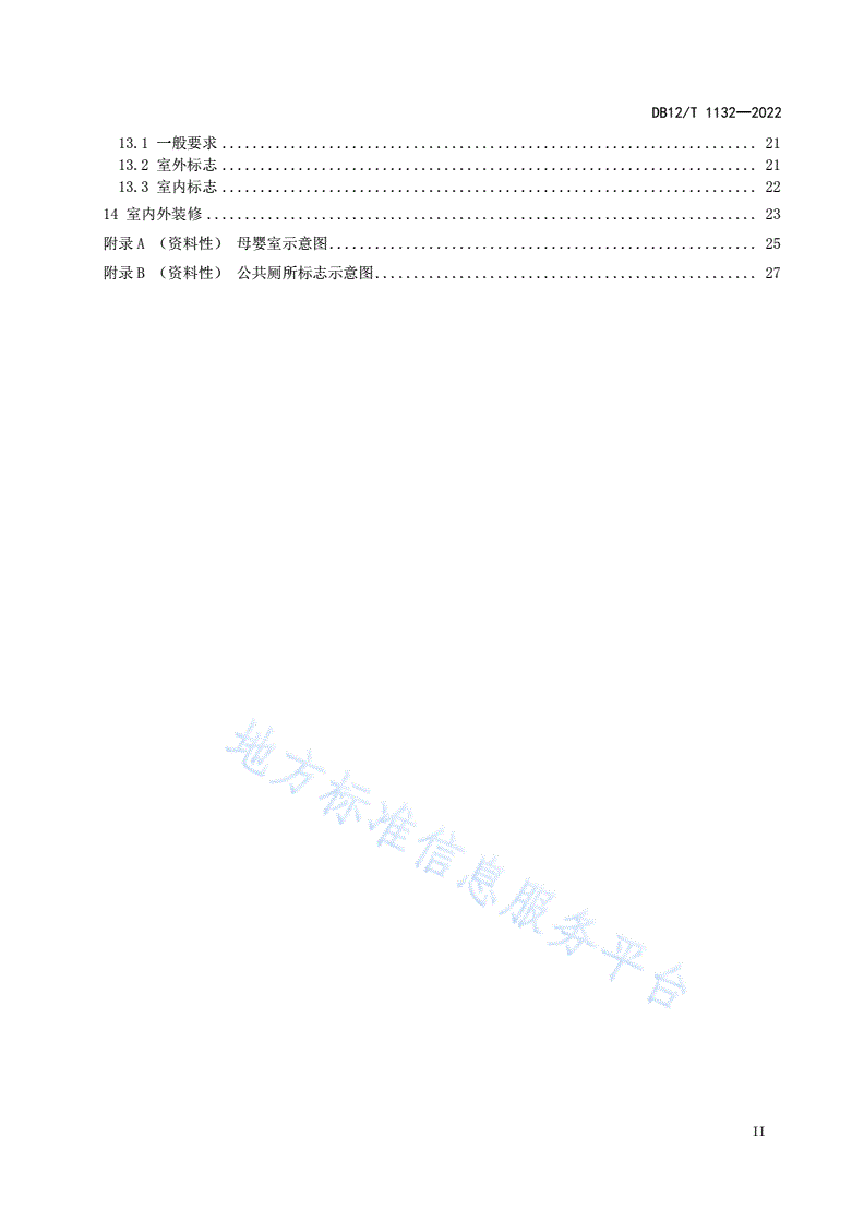 DB12/T 1132-2022 公共厕所设计规范-第3页