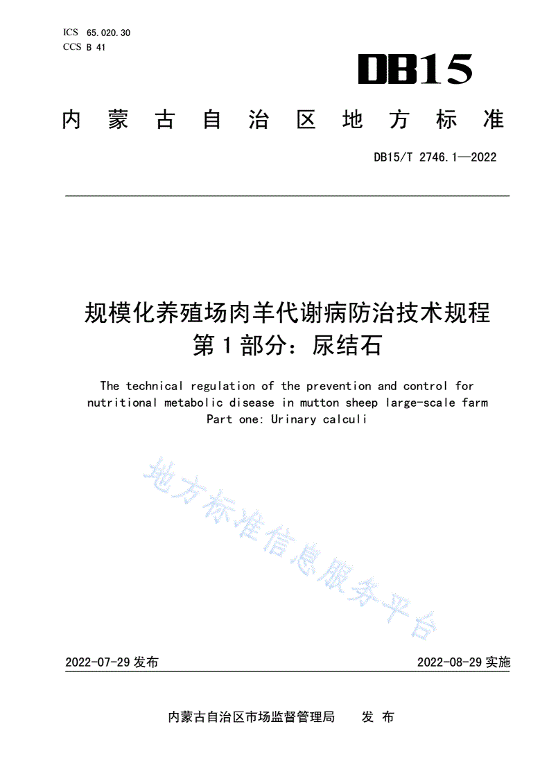 DB15/T 2746.1-2022 规模化养殖场肉羊代谢病防治技术规程第1部分：尿结石-第1页